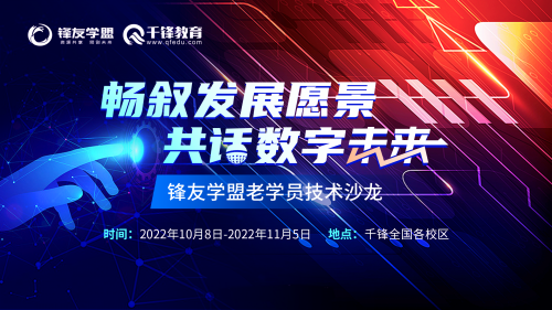 暢敘發(fā)展愿景  共話數(shù)字未來 鋒友學盟老學員技術(shù)沙龍(1) 拷貝(1)