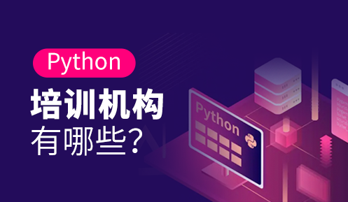 python培訓機構(gòu)哪家比較正規(guī)